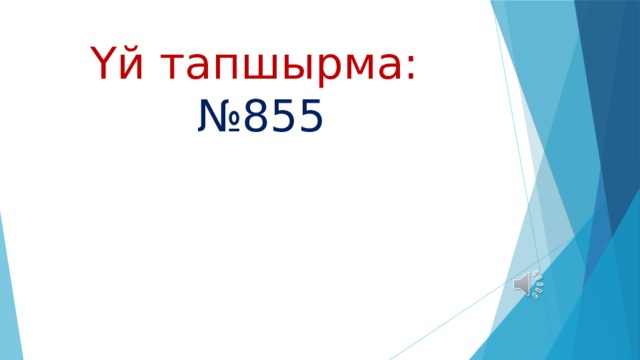 Үй тапшырма:   №855 