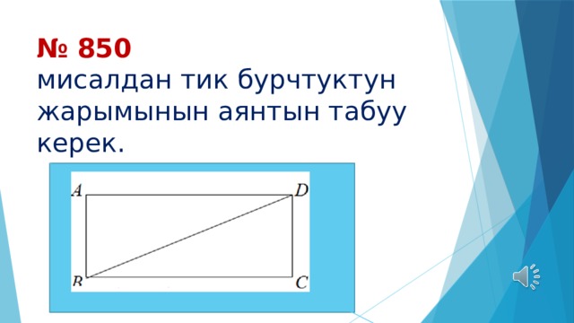 № 850  мисалдан тик бурчтуктун жарымынын аянтын табуу керек.    