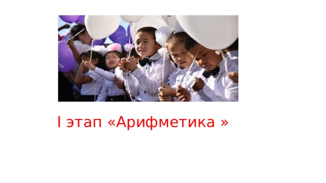 I этап «Арифметика » 