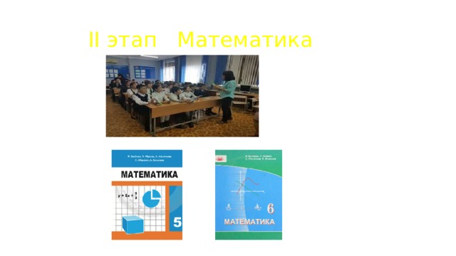  II этап Математика 