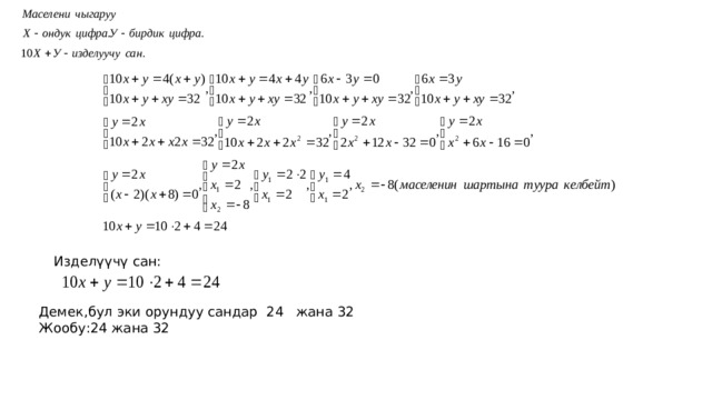 Изделүүчү сан: Демек,бул эки орундуу сандар 24 жана 32 Жообу:24 жана 32 