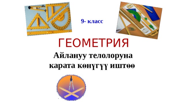 9- класс ГЕОМЕТРИЯ Айлануу телолоруна карата көнүгүү иштөө 