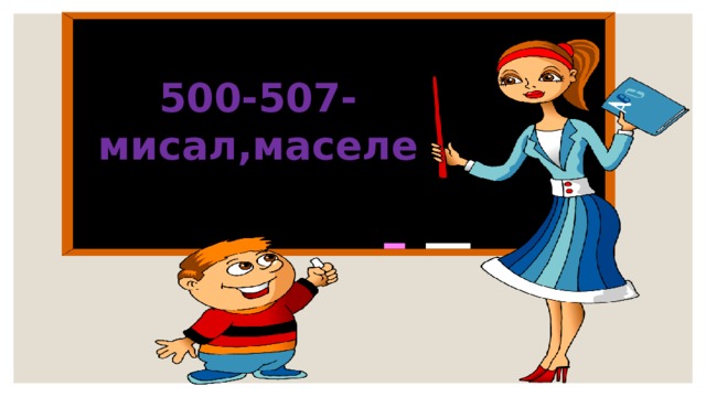 500-507-мисал,маселе 