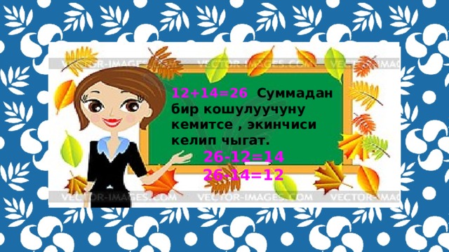 12+14=26 Суммадан бир кошулуучуну кемитсе , экинчиси келип чыгат.  26-12=14  26-14=12 