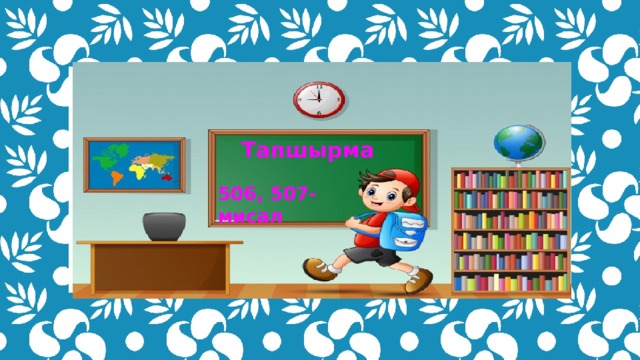 Тапшырма  506, 507-мисал 