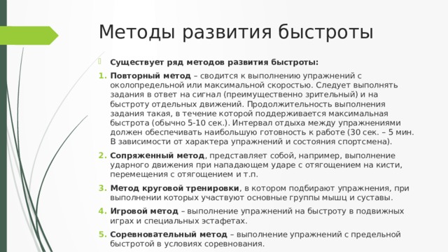 Методы развития быстроты