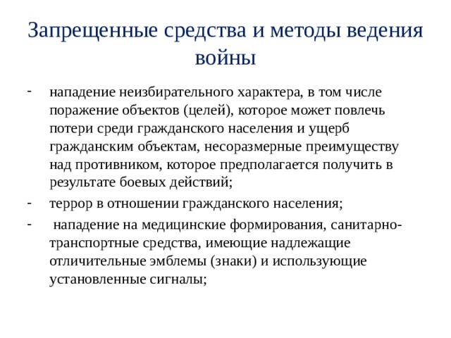 Запрещенные средства и методы ведения войны презентация