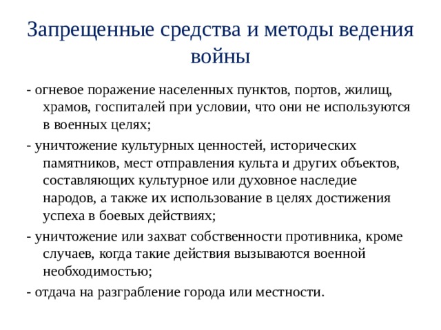 Какие методы ведения войны запрещены уничтожение культурных.