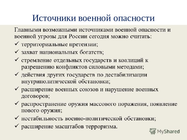 Важный источник. Источники военной опасности. Источники военной угрозы. Внутренние источники военной опасности. Основные источники военной опасности.