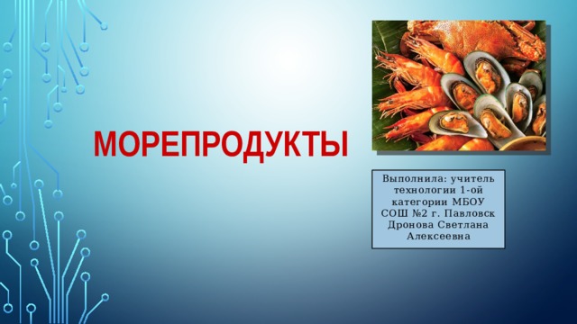 Морепродукты презентация по технологии 6 класс