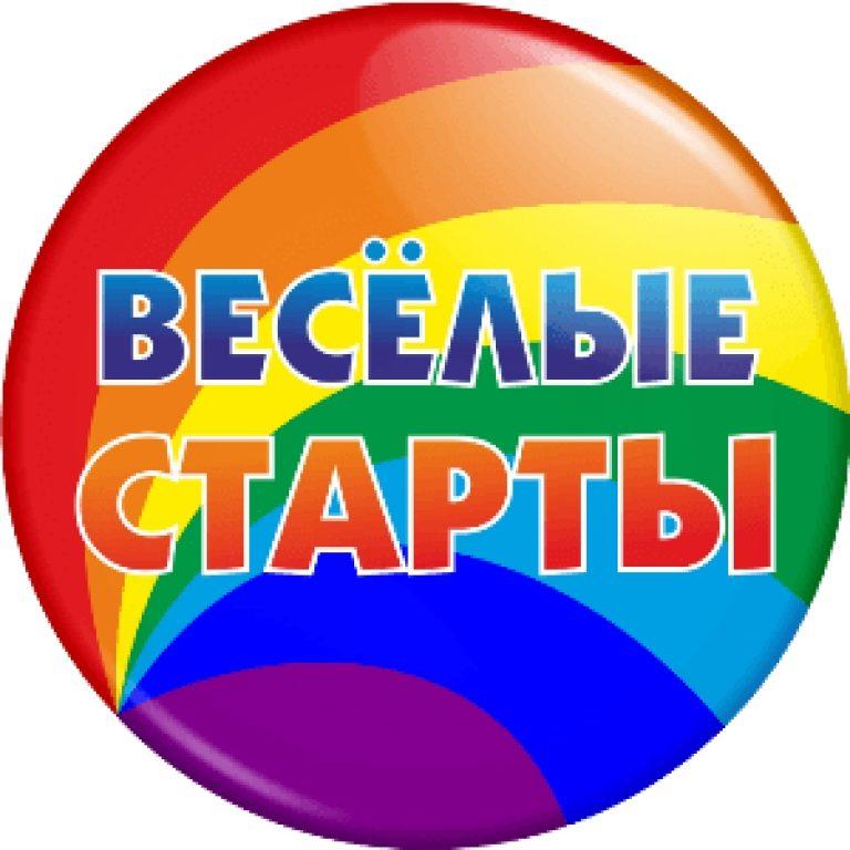 Веселые старты план мероприятия