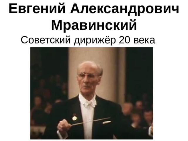 Евгений Александрович Мравинский Советский дирижёр 20 века 