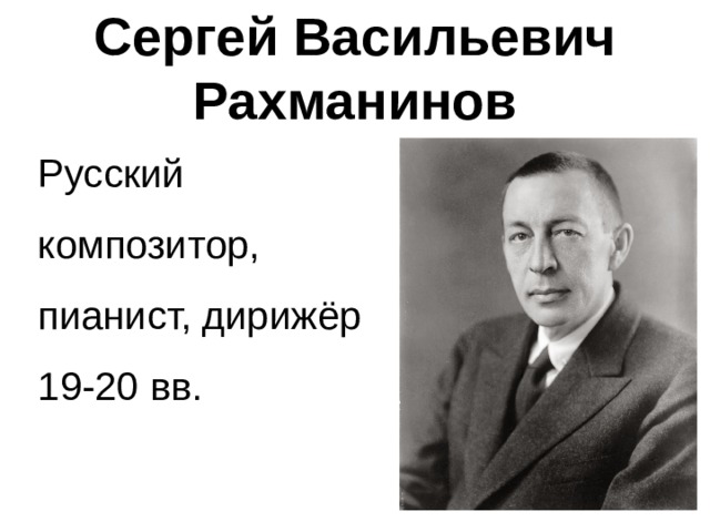 Сергей Васильевич Рахманинов Русский композитор, пианист, дирижёр 19-20 вв. 