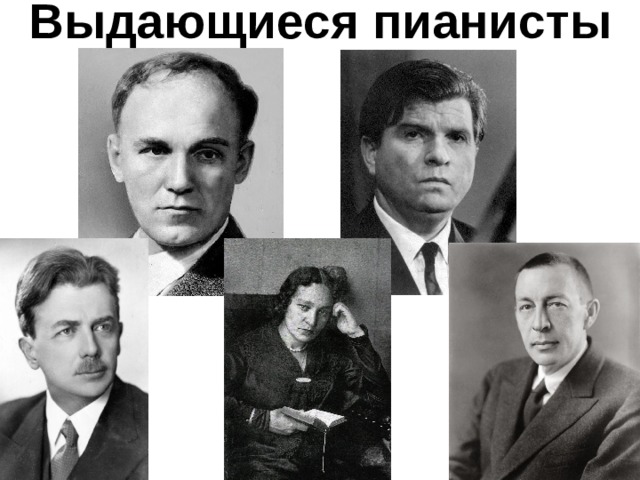 Выдающиеся пианисты 