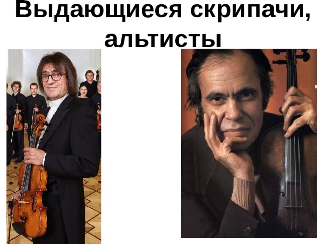Выдающиеся скрипачи, альтисты 