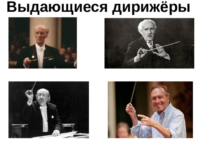 Выдающиеся дирижёры 