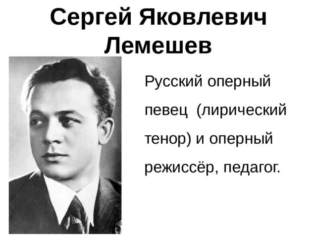 Сергей лемешев презентация