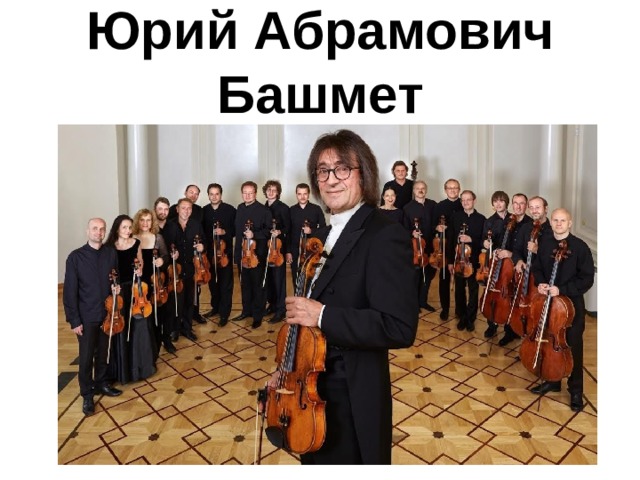 Юрий Абрамович Башмет 