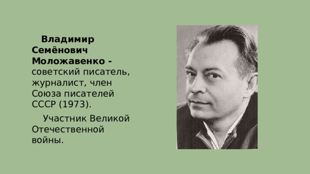  Владимир Семёнович Моложавенко - советский писатель, журналист, член Союза писателей СССР (1973).  Участник Великой Отечественной войны. 