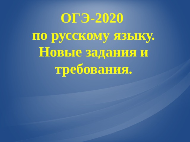 ОГЭ-2020 по русскому языку. Новые задания и требования. 