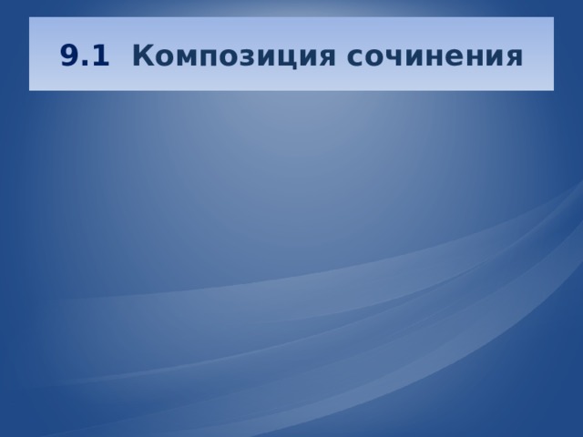 9.1  Композиция сочинения 