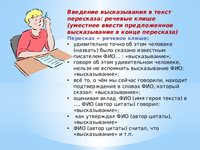 Фраза вставлять. Введение высказывания в текст. Клише для пересказа. Введение высказывания в текст пересказа. Клише в пересказ текста по русскому языку.