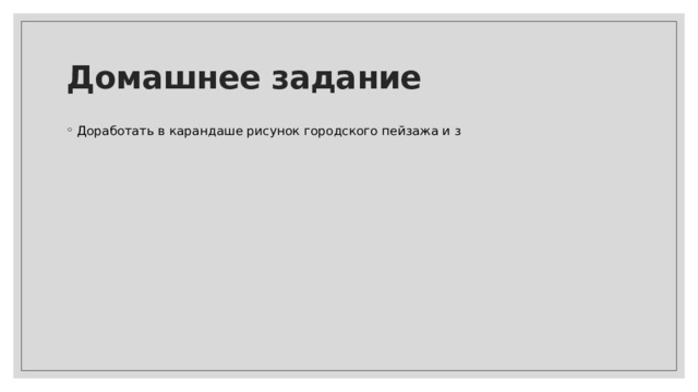 Домашнее задание Доработать в карандаше рисунок городского пейзажа и з 