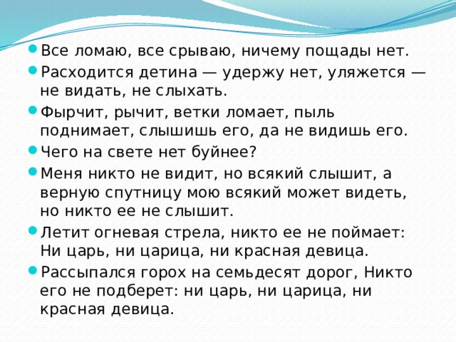 Всё ломаю всё срываю ничему пощады нет. Фырчит рычит ветки ломает пыль поднимает с ног сбивает ответ.