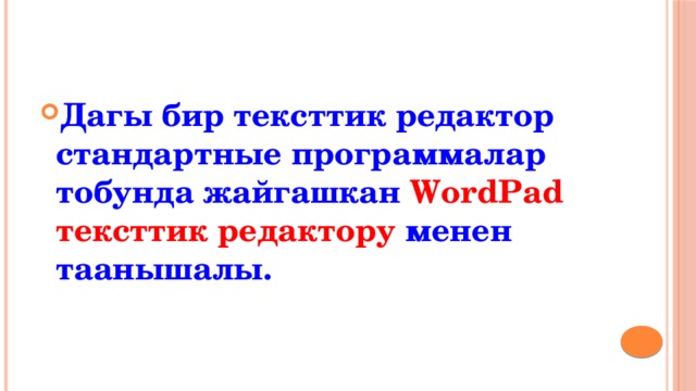 Дагы бир тексттик редактор стандартные программалар тобунда жайгашкан WordPad тексттик редактору менен таанышалы. 