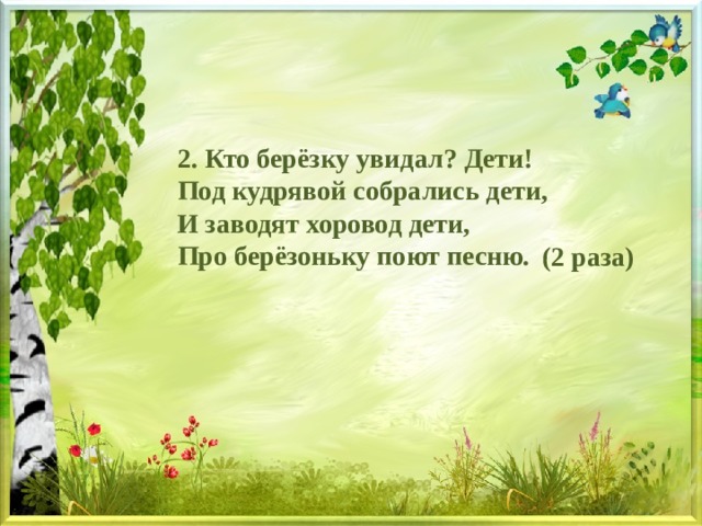 Стихотворение асе. Кто березку причесал. Кто березку причесал песня. Стихи про лето Аси Горской. Песня кто березку причесал ветер.