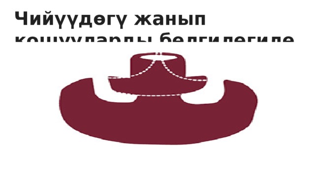 Чийүүдөгү жанып  кошууларды белгилегиле 