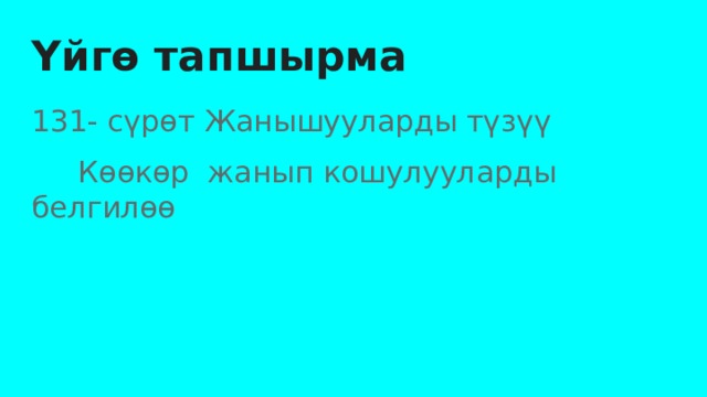 Үйгө тапшырма 131- сүрөт Жанышууларды түзүү  Көөкөр жанып кошулууларды белгилөө 