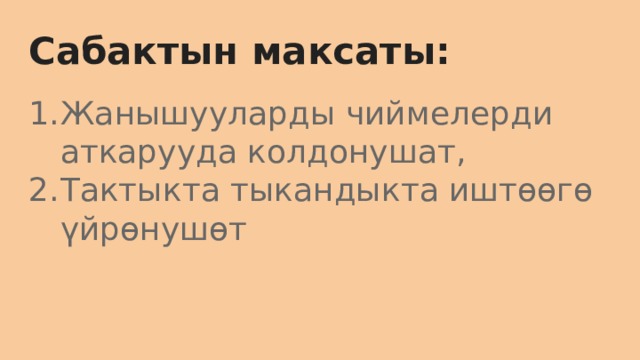 Сабактын максаты: Жанышууларды чиймелерди аткарууда колдонушат, Тактыкта тыкандыкта иштөөгө үйрөнушөт 