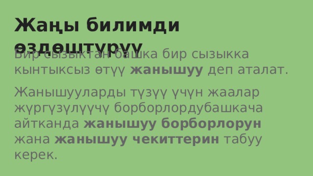 Жаңы билимди өздөштүрүү Бир сызыктан башка бир сызыкка кынтыксыз өтүү жанышуу деп аталат. Жанышууларды түзүү үчүн жаалар жүргүзүлүүчү борборлордубашкача айтканда жанышуу борборлорун жана жанышуу чекиттерин табуу керек. 