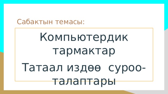 Сабактын темасы: Компьютердик тармактар Татаал издөө суроо- талаптары 