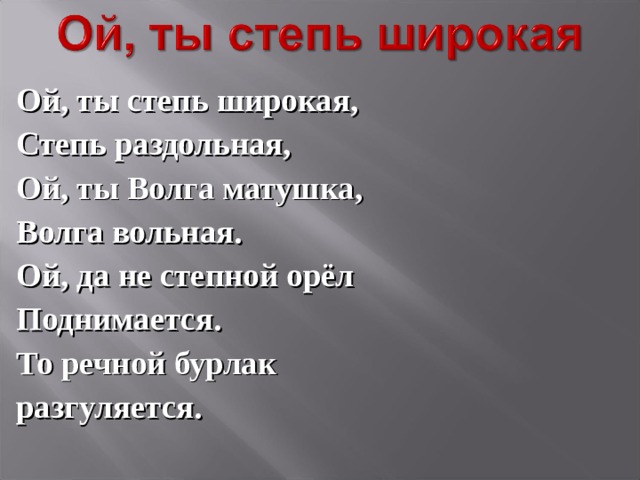 Ой широко широко. Ах ты степь широкая степь Раздольная. Ах ты степь широкая текст. Степь широкая степь Раздольная текст. Текст песни степь широкая.