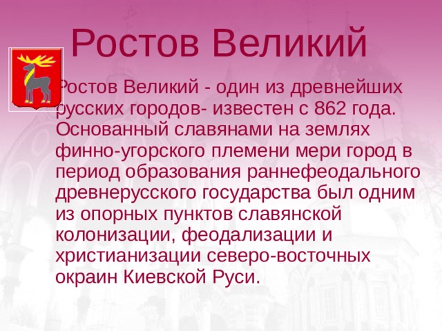 Презентация ростов великий 3 класс окружающий мир