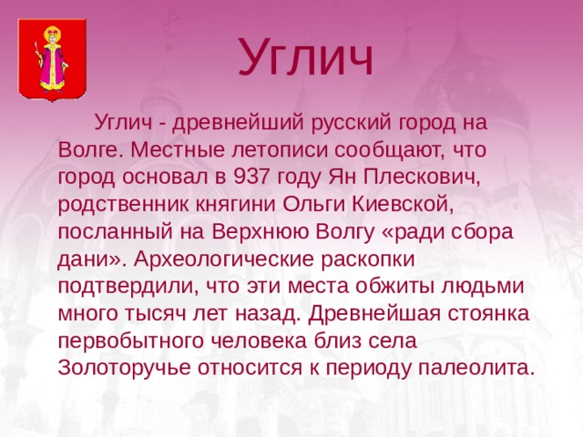 Достопримечательности города углич 3 класс окружающий мир. Углич рассказ для 3 класса. Про город Углич для 3 класса. Сообщение о городе Углич. Проект про город Углич.