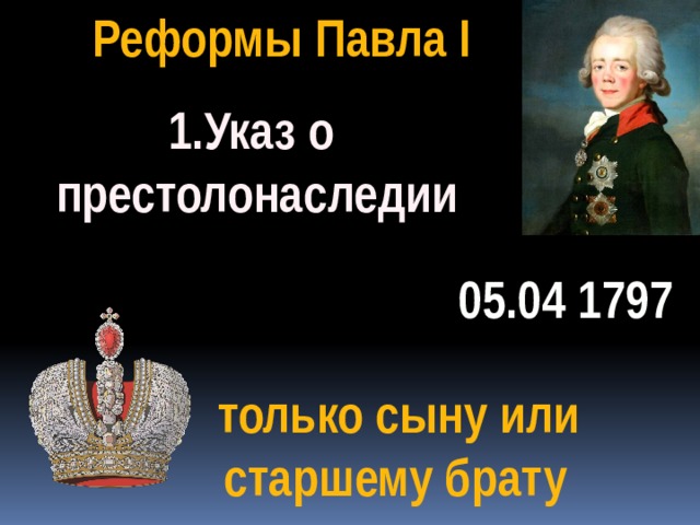 Презентация на тему внутренняя политика павла 1 8 класс история россии