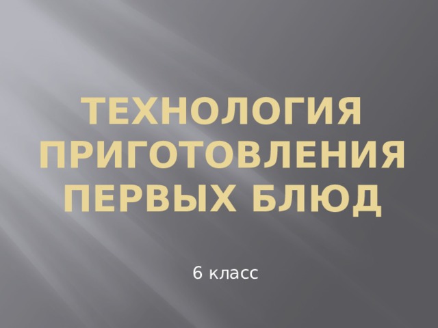 Технология приготовления первых блюд 6 класс 