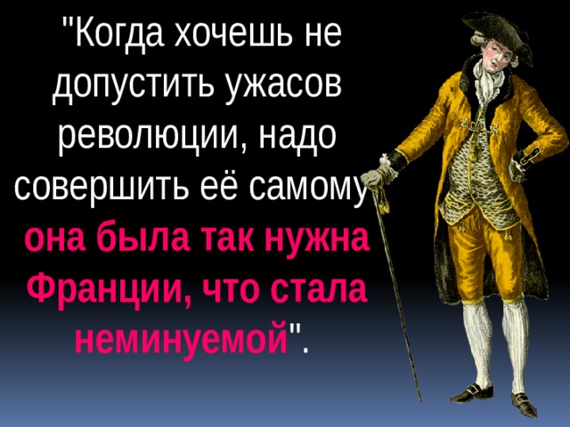 Французская революция конец старого порядка презентация 8 класс