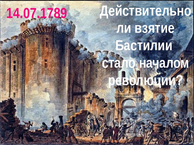 Действительно ли взятие Бастилии стало началом революции? 14.07.1789 