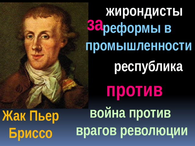 жирондисты за реформы в промышленности республика против война против врагов революции Жак Пьер Бриссо  