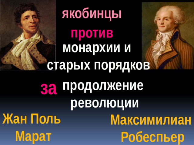 якобинцы против монархии и старых порядков за продолжение  революции Жан Поль  Марат Максимилиан  Робеспьер 