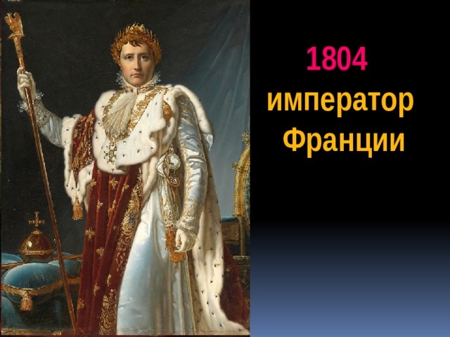 1804  император  Франции 