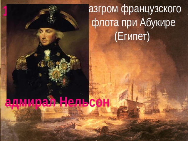 разгром французского  флота при Абукире (Египет) 1798 адмирал Нельсон 