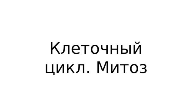 Клеточный цикл. Митоз 