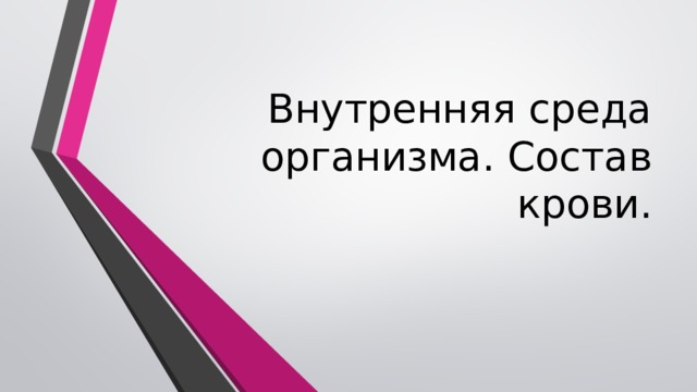 Внутренняя среда организма. Состав крови. 