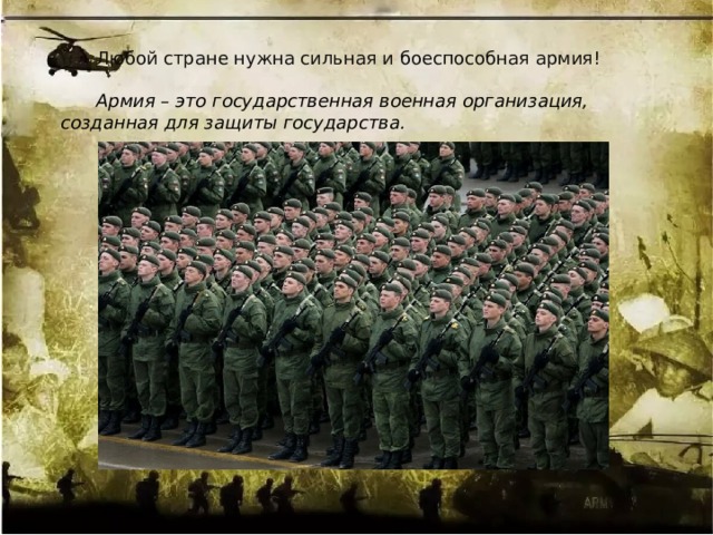 Страна защиты. Сильная и боеспособная армия. Армия государства. Военная защита государства. Любой стране нужна сильная и боеспособная армия.