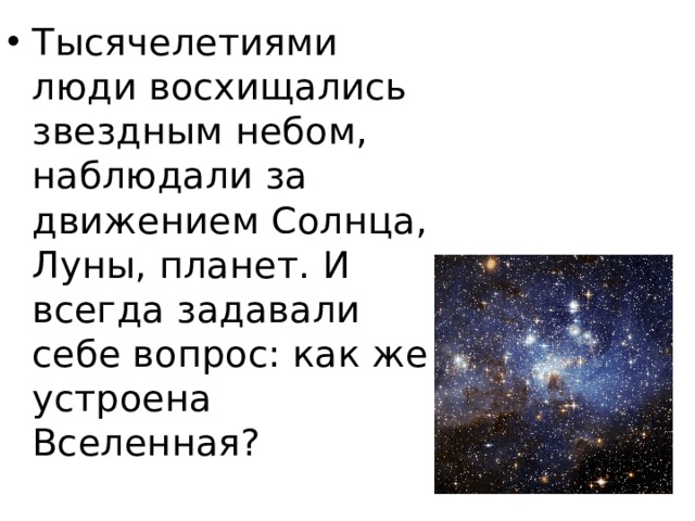 Тысячелетиями люди восхищались звездным небом, наблюдали за движением Солнца, Луны, планет. И всегда задавали себе вопрос: как же устроена Вселенная?   